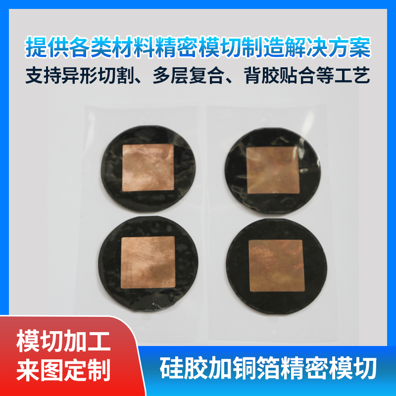 硅膠加銅箔精密模切